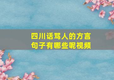 四川话骂人的方言句子有哪些呢视频