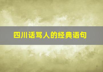 四川话骂人的经典语句