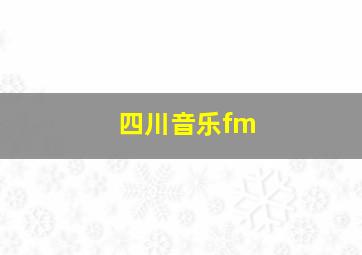 四川音乐fm