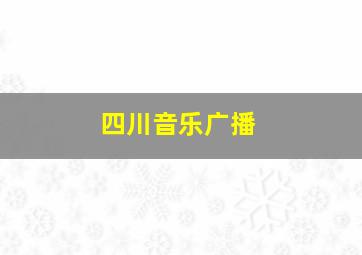 四川音乐广播