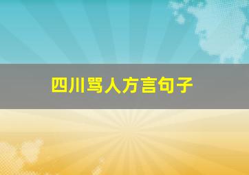 四川骂人方言句子