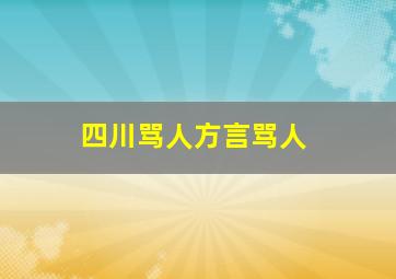 四川骂人方言骂人