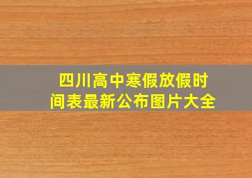 四川高中寒假放假时间表最新公布图片大全