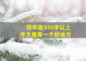 四年级350字以上作文推荐一个好地方