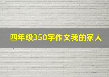 四年级350字作文我的家人