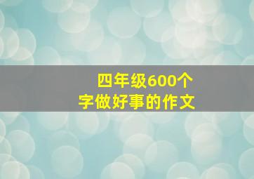 四年级600个字做好事的作文