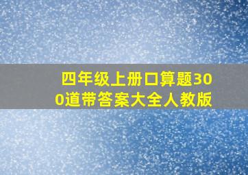 四年级上册口算题300道带答案大全人教版