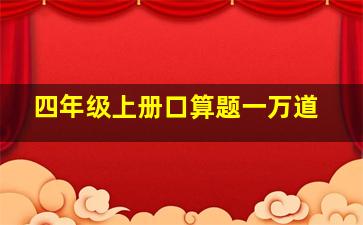 四年级上册口算题一万道