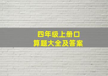 四年级上册口算题大全及答案