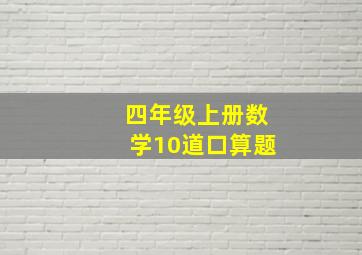 四年级上册数学10道口算题