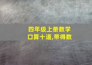 四年级上册数学口算十道,带得数