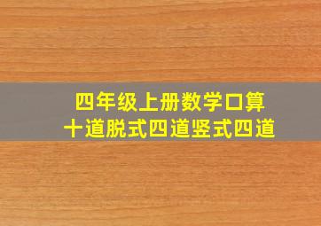 四年级上册数学口算十道脱式四道竖式四道