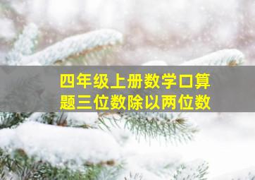 四年级上册数学口算题三位数除以两位数