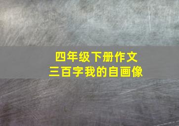 四年级下册作文三百字我的自画像