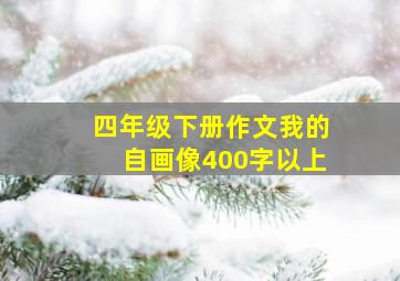 四年级下册作文我的自画像400字以上