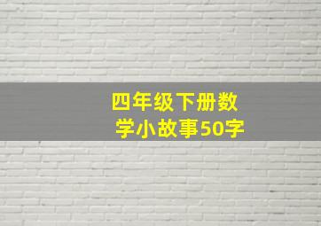 四年级下册数学小故事50字