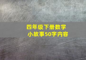 四年级下册数学小故事50字内容