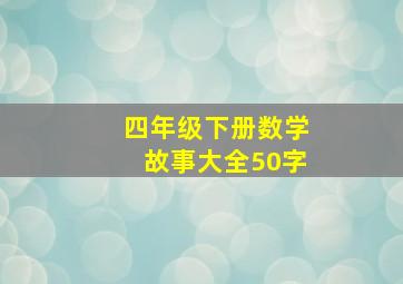 四年级下册数学故事大全50字