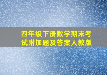 四年级下册数学期末考试附加题及答案人教版