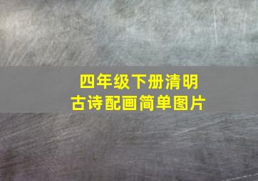 四年级下册清明古诗配画简单图片