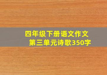 四年级下册语文作文第三单元诗歌350字