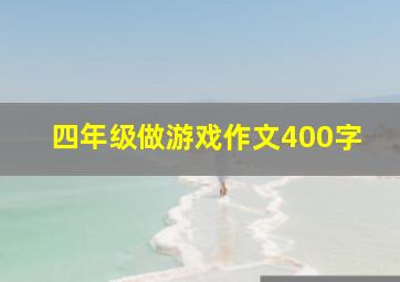 四年级做游戏作文400字