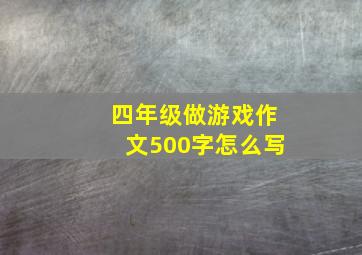 四年级做游戏作文500字怎么写