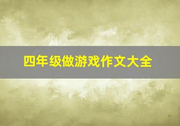 四年级做游戏作文大全