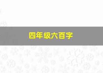 四年级六百字