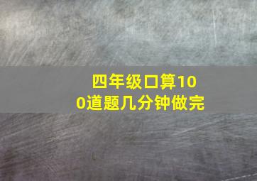 四年级口算100道题几分钟做完