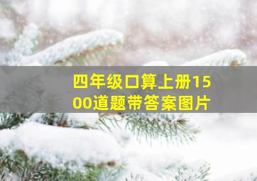 四年级口算上册1500道题带答案图片