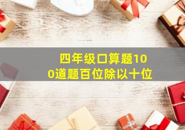 四年级口算题100道题百位除以十位