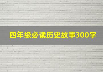 四年级必读历史故事300字