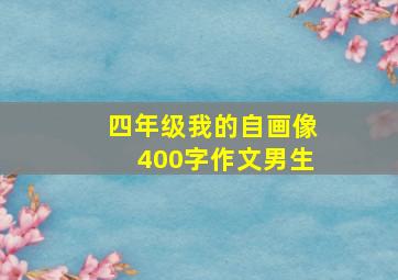 四年级我的自画像400字作文男生