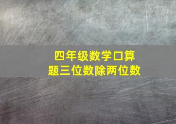 四年级数学口算题三位数除两位数