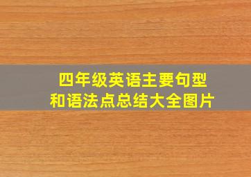 四年级英语主要句型和语法点总结大全图片