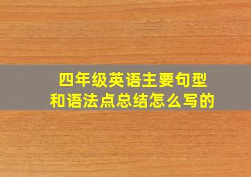 四年级英语主要句型和语法点总结怎么写的