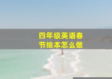 四年级英语春节绘本怎么做