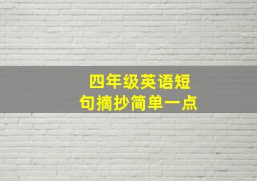 四年级英语短句摘抄简单一点