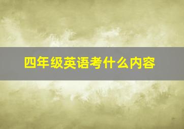 四年级英语考什么内容