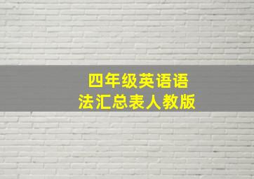 四年级英语语法汇总表人教版