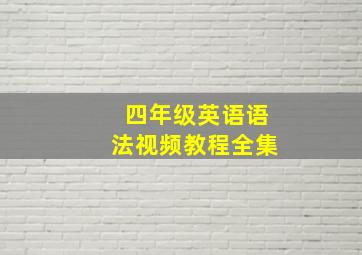 四年级英语语法视频教程全集