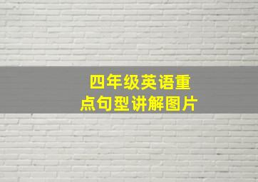 四年级英语重点句型讲解图片