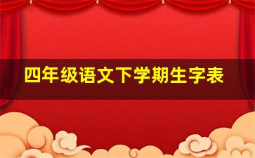 四年级语文下学期生字表