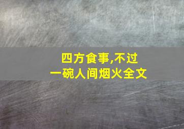 四方食事,不过一碗人间烟火全文