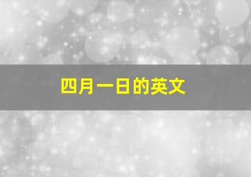 四月一日的英文