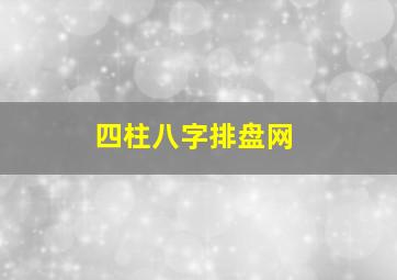 四柱八字排盘网