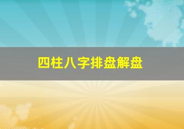 四柱八字排盘解盘