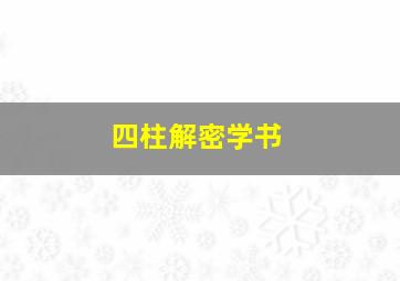 四柱解密学书