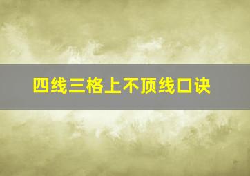 四线三格上不顶线口诀